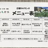 29日からの日替わりメニュー