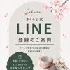 公式LINEに登録いただくと！