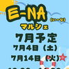 7月4日（土）、14日（火）のE-NA（いーな)マルシェに出展します！