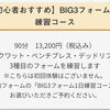 BIG3フォーム練習1日90分コースご利用ありました｜パーソナルジム川口・西川口