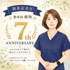 整体院 健翔は開業7周年を迎えました