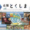 夏休みはイベントいっぱい！広報とくしま7月1日号のご案内