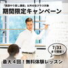 会話力アップ！無料体験レッスン実施中「⭐最大4回!? 無料体験レッスンキャンペーン⭐」