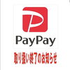 PayPay決済のお取り扱いを終了します😌