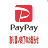 PayPay決済のお取り扱いを終了します😌