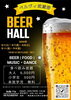 「8月・9月ビアホール開催決定！豊富なメニューが食べ放題＆飲み放題🍻」
