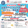 出雲縁結びPAY・出雲市プレミアム付きデジタル商品券使えます