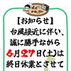 【2026年6月27日(土)】台風接近に伴う休業のお知らせ