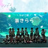 🪸ひよこ組が海きららに行ってきました！！