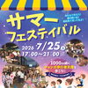 サマーフェスティバル2026開催！