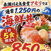 1日5食限定！海鮮丼を850円でご提供！