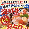1日5食限定！海鮮丼を850円でご提供！