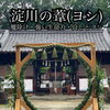 淀川のヨシの茅の輪とくらわんかファブリック