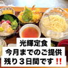 6月限定「光輝定食」今月末まで｜残り3日間です