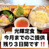 6月限定「光輝定食」今月末まで｜残り3日間です