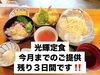 閉店間際！光輝定食3日間限定「6月限定「光輝定食」今月末まで｜残り3日間です」