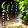 夏の看板『たっぷりすだちの冷かけうどん』はじめています