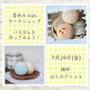夏休みキッズWS 「バスボムを作ってみよう！」