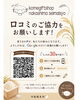 口コミご協力お願い「口コミ大募集です！」
