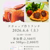 カフェで楽しむ『ケチャップ作りランチ＆薬膳ランチ会・ジンジャーシロップ作り』のご案内