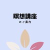瞑想講座のご案内【名古屋本店】
