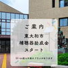 【東大和市】補聴器の助成金がスタート！しかも"2つ"あるんです
