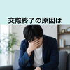 交際終了の原因、異性として見られないとは？！