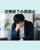 「交際終了の原因、異性として見られないとは？！」
