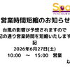 営業時間短縮のお知らせ【蘇我駅近くの英会話教室】043-209-2310