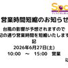 営業時間短縮のお知らせ【蘇我駅近くの英会話教室】043-209-2310