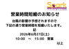 お知らせ「営業時間短縮のお知らせ【蘇我駅近くの英会話教室】043-209-2310」