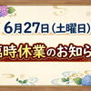 臨時休業のお知らせ【寝覚の床　浦島太郎伝説　絶景展望台】