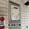 【ビフォーアフター】給湯器交換