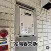 【ビフォーアフター】給湯器交換