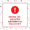 【重要】6月28日（日）「おらが市」開催中止のお知らせ