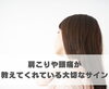 肩こりや頭痛が教えてくれている大切なサイン「肩こりや頭痛が教えてくれている大切なサイン【豊明市前後駅からすぐの鍼灸院】」