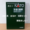 KATO 281系「はるか」6両セットNゲージをお買取りしました【四国中央市】