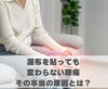 湿布を貼っても変わらない膝痛。その本当の原因とは？「湿布を貼っても変わらない膝痛。その本当の原因とは？【豊明市前後駅からすぐの鍼灸院】」