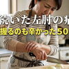 半年続いた左肘の痛み…包丁を握るのも辛かった50代女性が1回で変化した理由