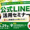 飲食店の売上を伸ばす公式LINE活用術｜繁盛店だけが実践する集客・リピーター戦略セミナー【市原市開催】