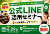 【参加費無料】飲食店向け公式LINE活用セミナー｜売上アップ・リピーター獲得の仕組みを90分で学ぶ「飲食店の売上を伸ばす公式LINE活用術｜繁盛店だけが実践する集客・リピーター戦略セミナー【市原市開催】」