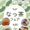 希少なお茶「なっ茶」(釜炒り茶)で作るなっ茶タルト、なっ茶シフォン、なっ茶ミルフィーユ、バウムクーヘンなっ茶！只今なっ茶フェア開催中！