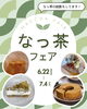なっ茶フェア開催中7月4日まで。「希少なお茶「なっ茶」(釜炒り茶)で作るなっ茶タルト、なっ茶シフォン、なっ茶ミルフィーユ、バウムクーヘンなっ茶！只今なっ茶フェア開催中！」