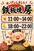鉄板焼から笑顔あふれる時間「感謝いっぱい♪これからも気軽に寄れる鉄板焼 房でありたいです」
