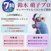 【会員様限定】7月・鈴木萌子プロ マンツーマンレッスン日程のお知らせ