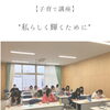 私らしく輝くために（子育て講座）