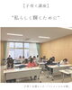 「私らしく輝くために（子育て講座）」