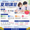 【中学生】夏期講習生募集します！