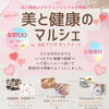 明日6月27日の上越市のイベント情報✨美と健康のマルシェでは「耳元から美しく、素肌から健やかに。耳つぼジュエリー＆シナリー化粧品」のブースで出店いたします💜市民プラザ　ギャラリーＣにて開催です♡