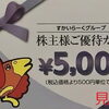 すかいらーく株主優待カードの買取なら大黒屋 質新小岩店